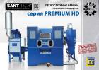 PREMIUM HD 2020 Пескоструйныe установки SANT-TECH